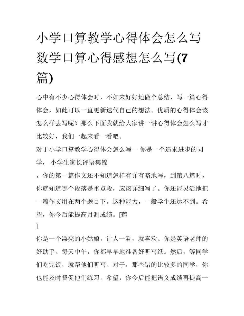 小学口算教学心得体会怎么写 数学口算心得感想怎么写(7篇)_第1页