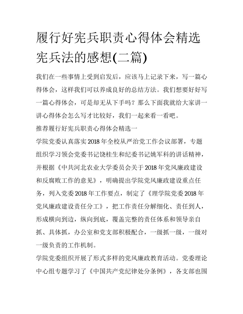 履行好宪兵职责心得体会精选 宪兵法的感想(二篇)_第1页