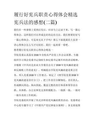 履行好宪兵职责心得体会精选 宪兵法的感想(二篇)