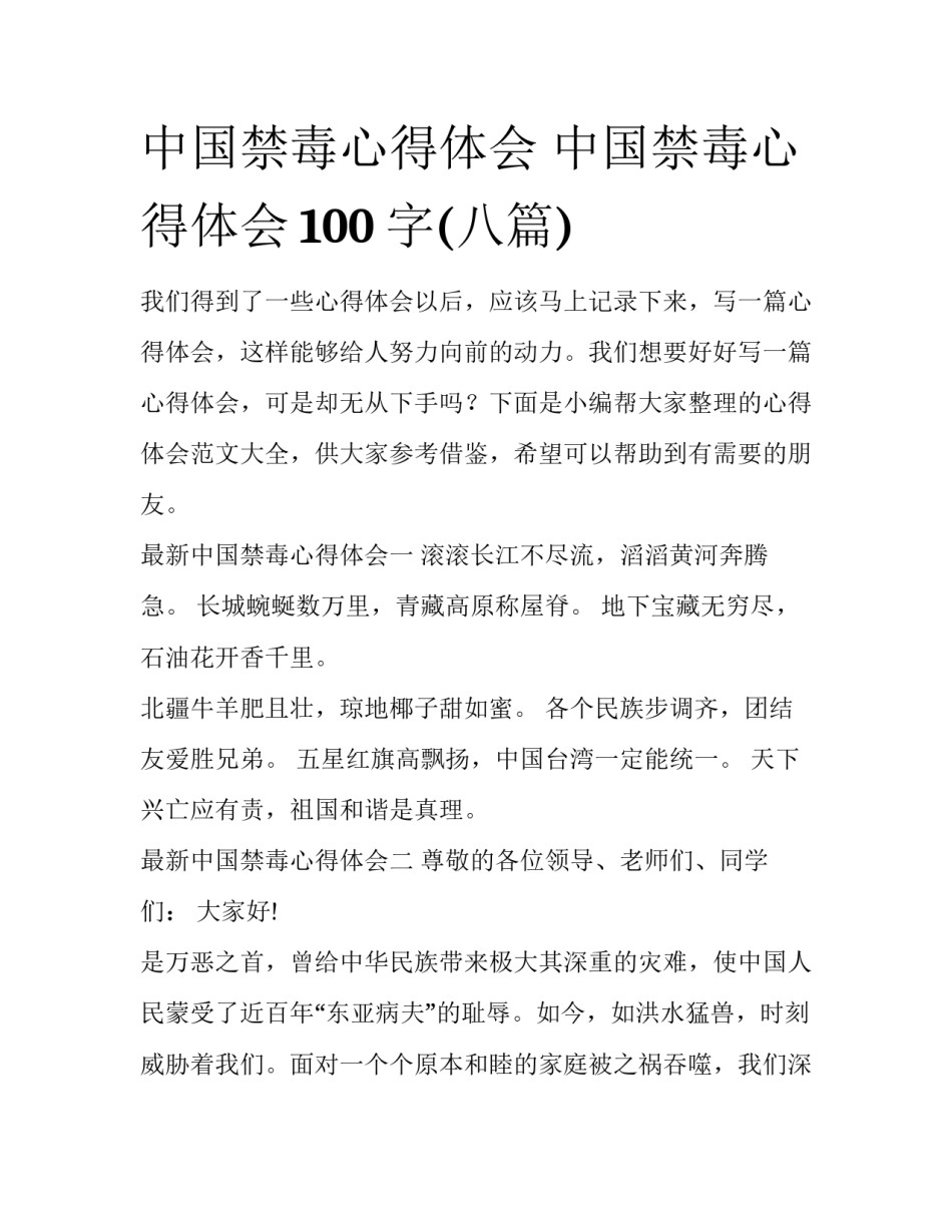 中国禁毒心得体会 中国禁毒心得体会100字(八篇)_第1页