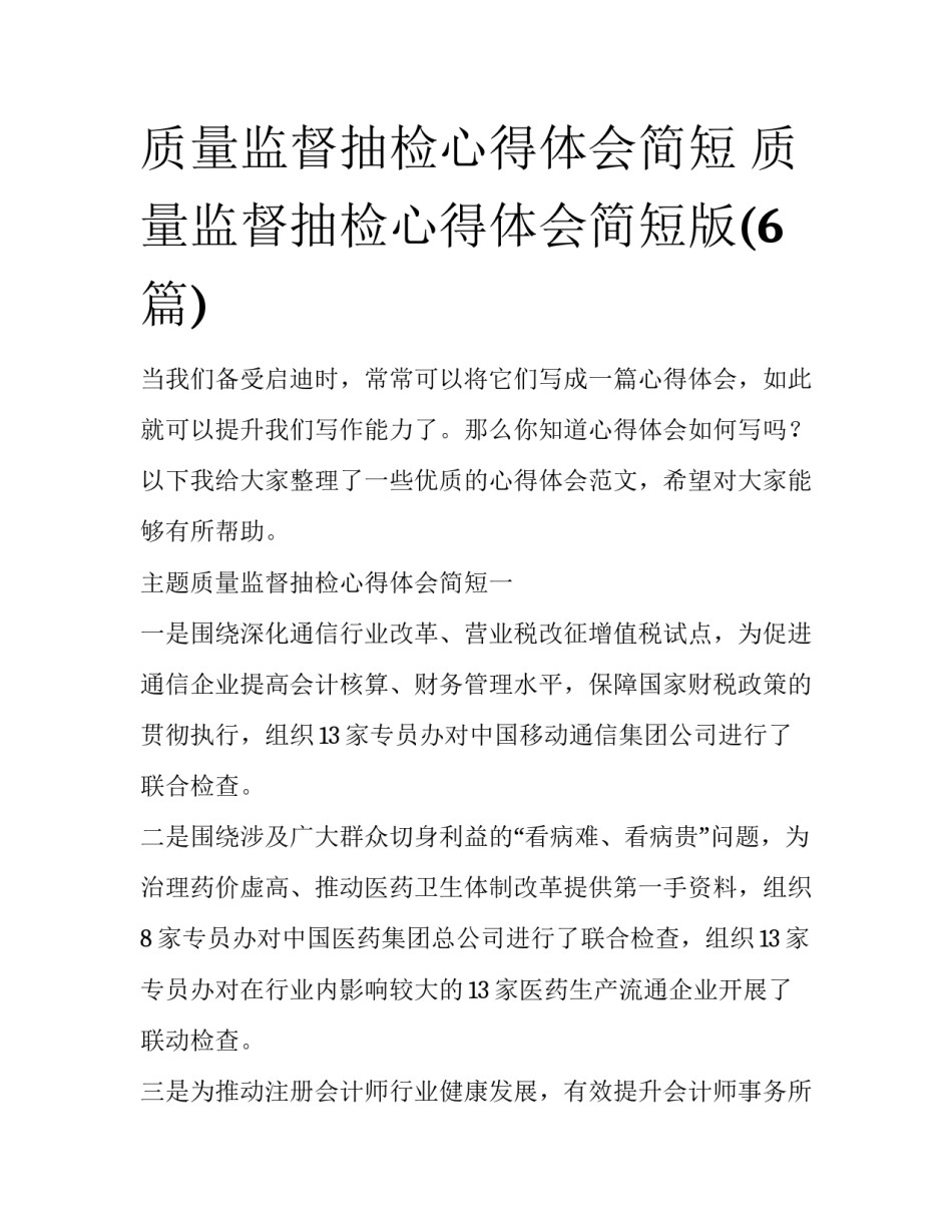质量监督抽检心得体会简短 质量监督抽检心得体会简短版(6篇)_第1页