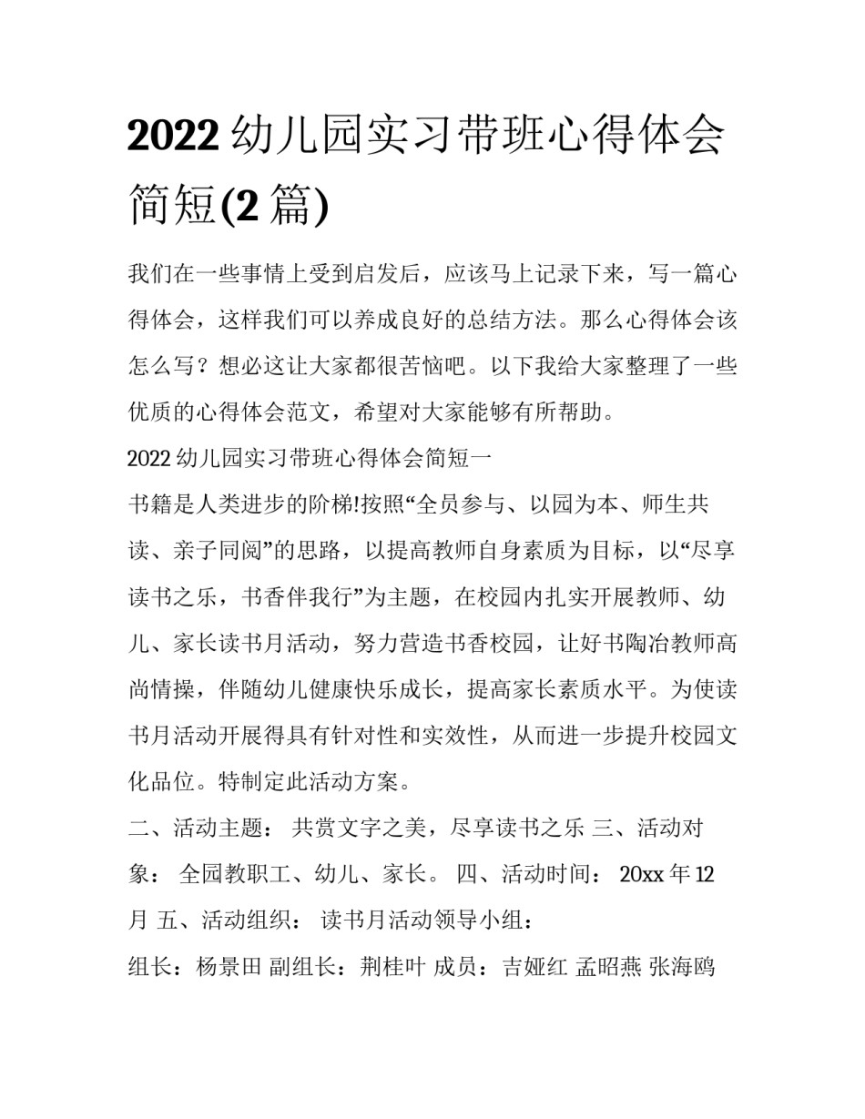 2022幼儿园实习带班心得体会简短(2篇)_第1页
