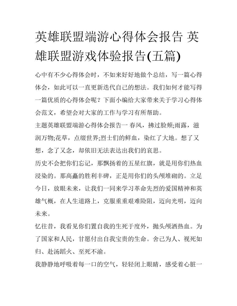 英雄联盟端游心得体会报告 英雄联盟游戏体验报告(五篇)_第1页