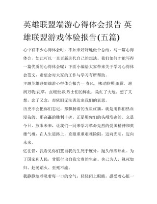 英雄联盟端游心得体会报告 英雄联盟游戏体验报告(五篇)