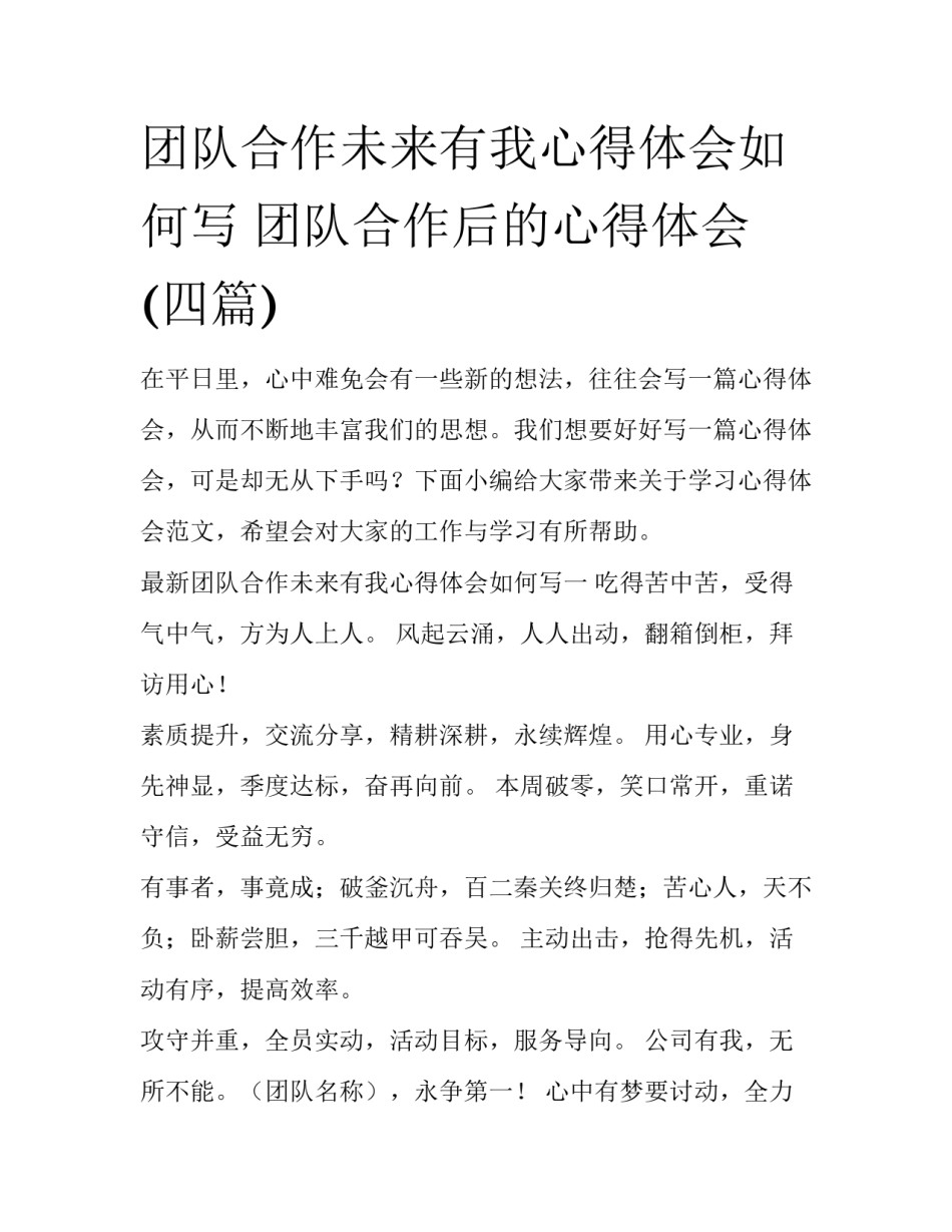 团队合作未来有我心得体会如何写 团队合作后的心得体会(四篇)_第1页