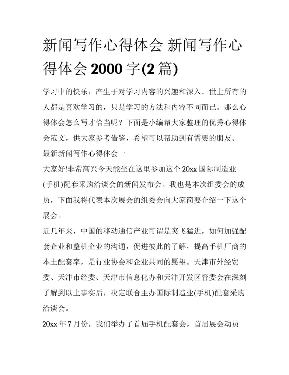 新闻写作心得体会 新闻写作心得体会2000字(2篇)_第1页