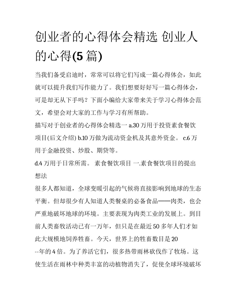 创业者的心得体会精选 创业人的心得(5篇)_第1页