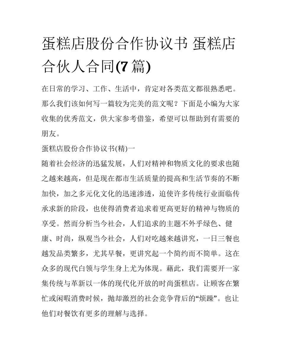 蛋糕店股份合作协议书 蛋糕店合伙人合同(7篇)_第1页