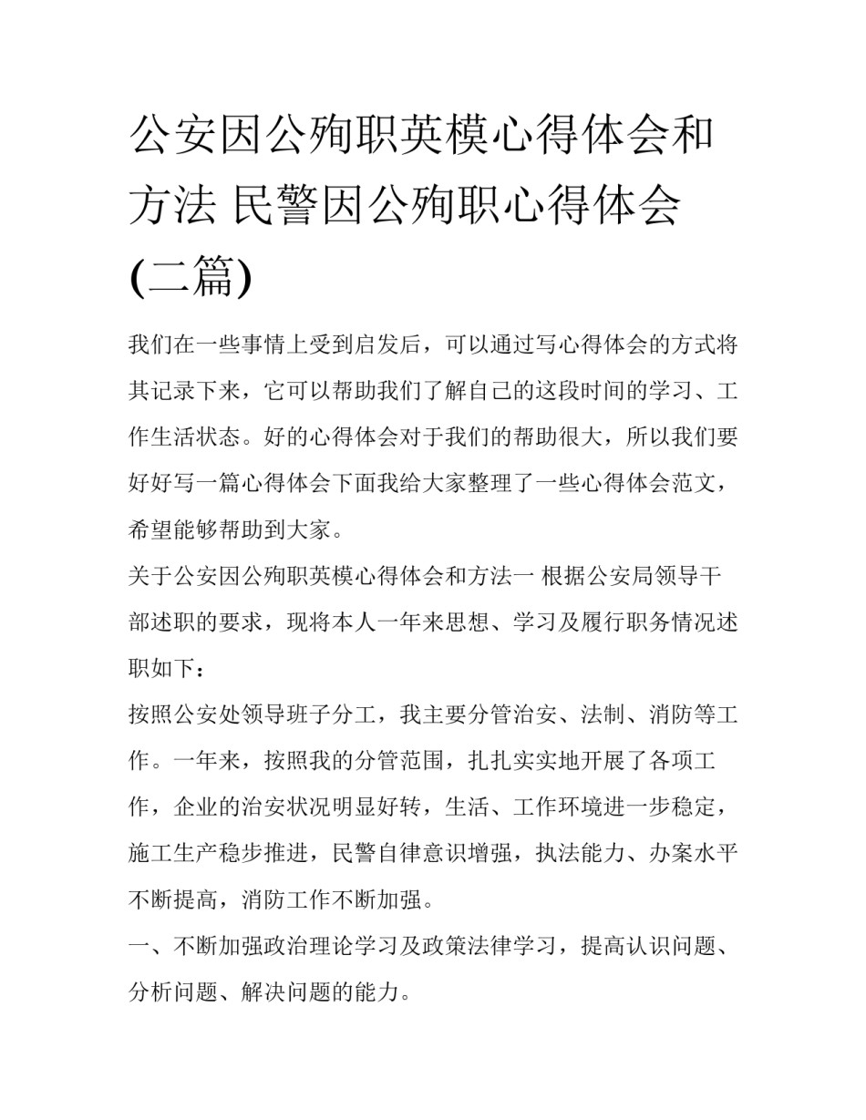 公安因公殉职英模心得体会和方法 民警因公殉职心得体会(二篇)_第1页