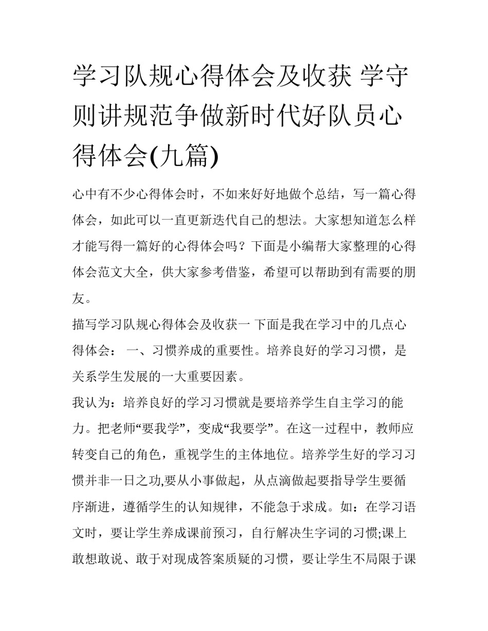 学习队规心得体会及收获 学守则讲规范争做新时代好队员心得体会(九篇)_第1页