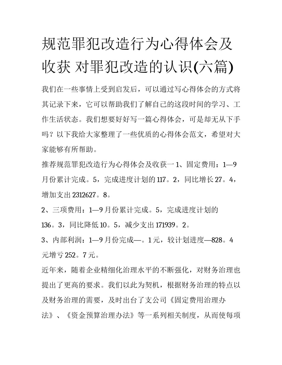 规范罪犯改造行为心得体会及收获 对罪犯改造的认识(六篇)_第1页