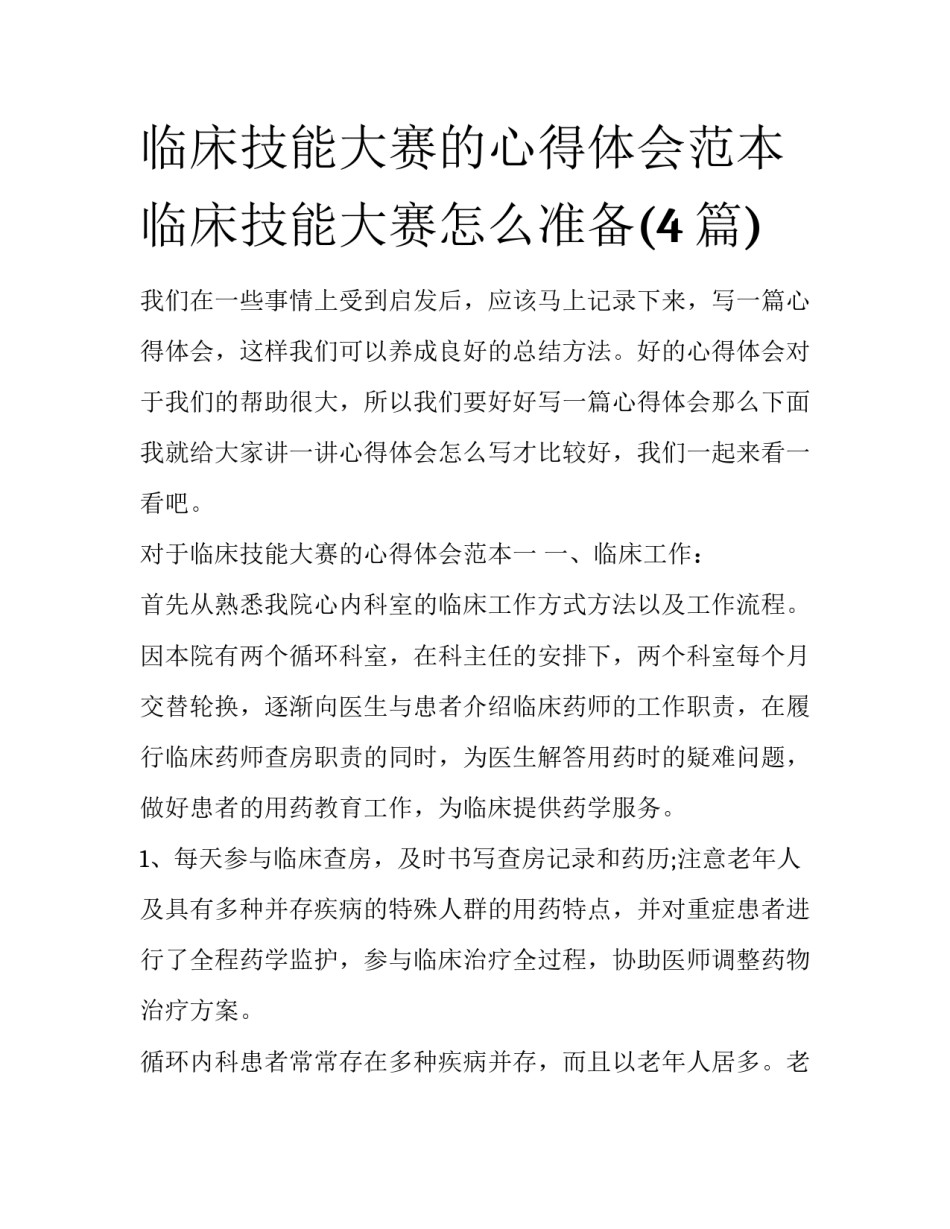 临床技能大赛的心得体会范本 临床技能大赛怎么准备(4篇)_第1页