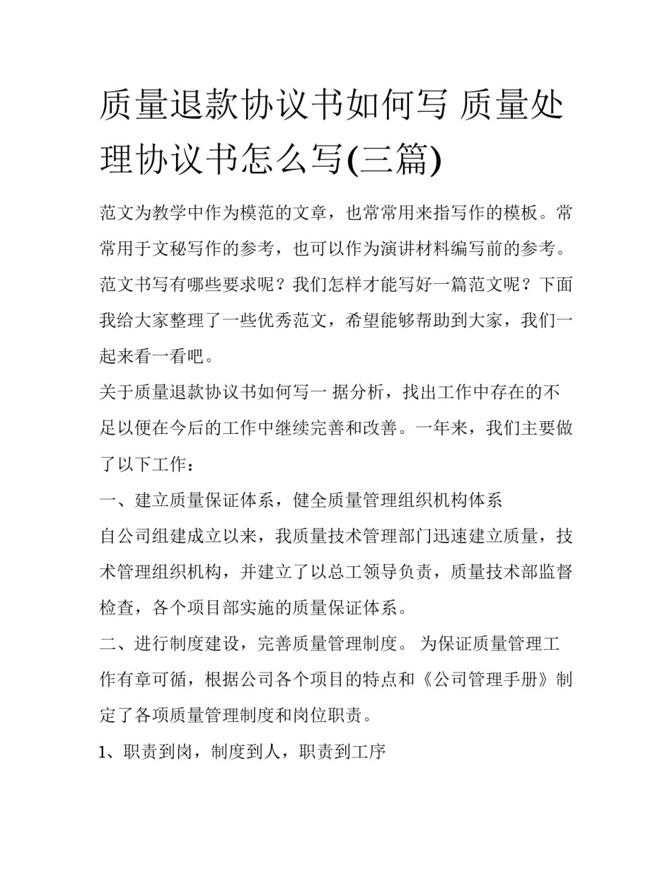 质量退款协议书如何写 质量处理协议书怎么写(三篇)_第1页