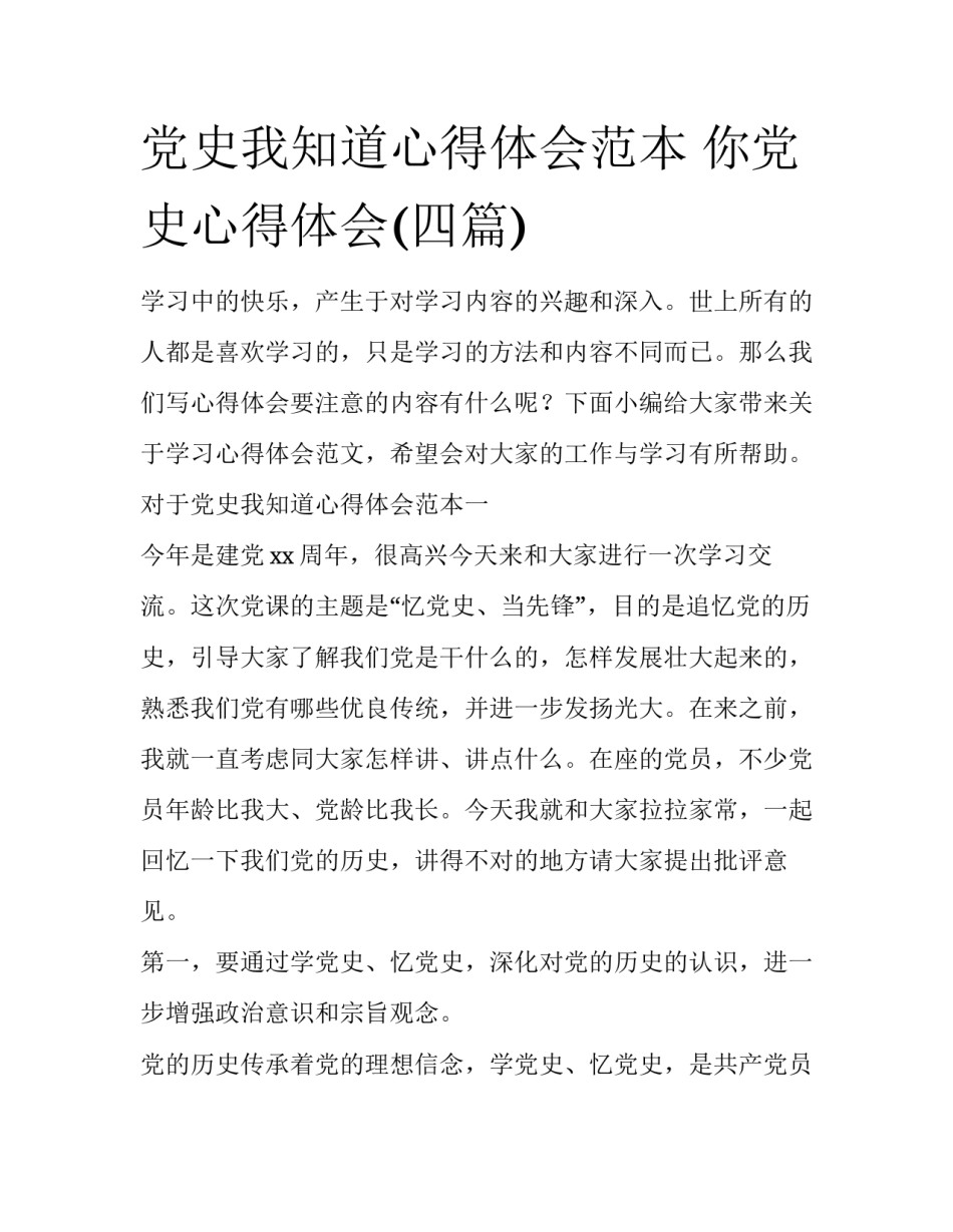 党史我知道心得体会范本 你党史心得体会(四篇)_第1页