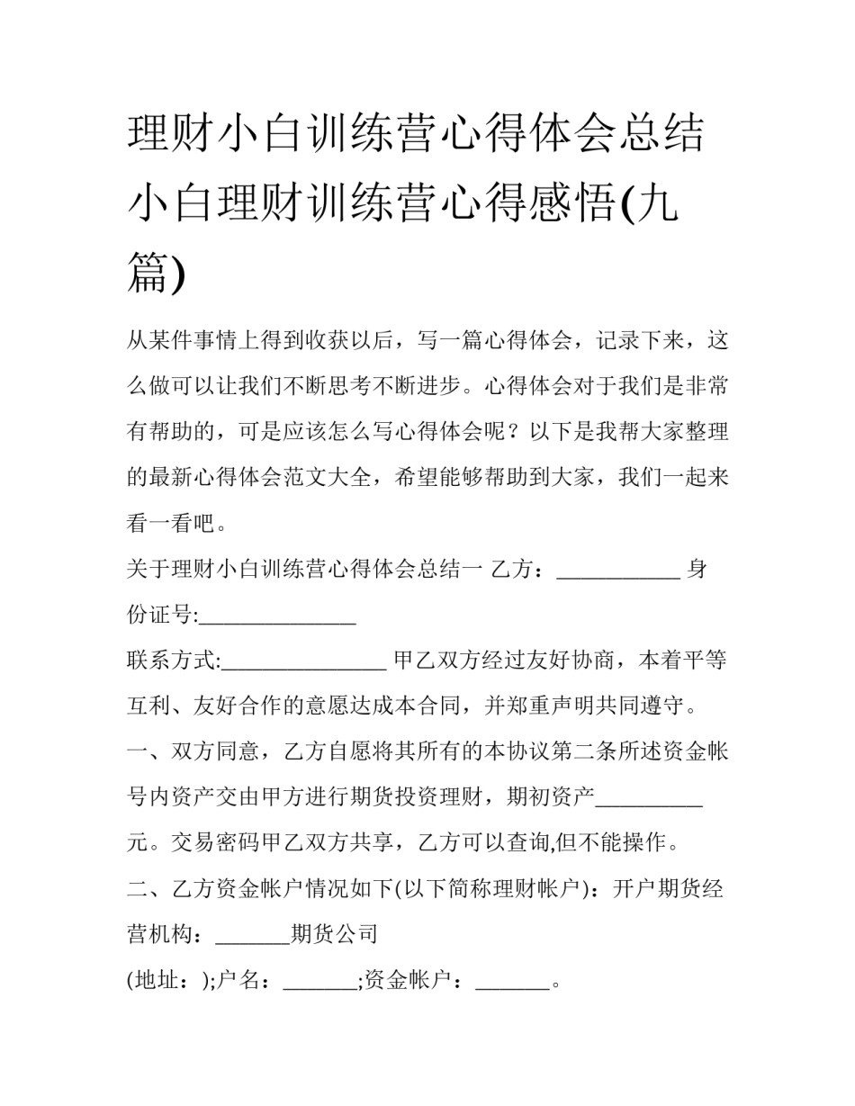 理财小白训练营心得体会总结 小白理财训练营心得感悟(九篇)_第1页