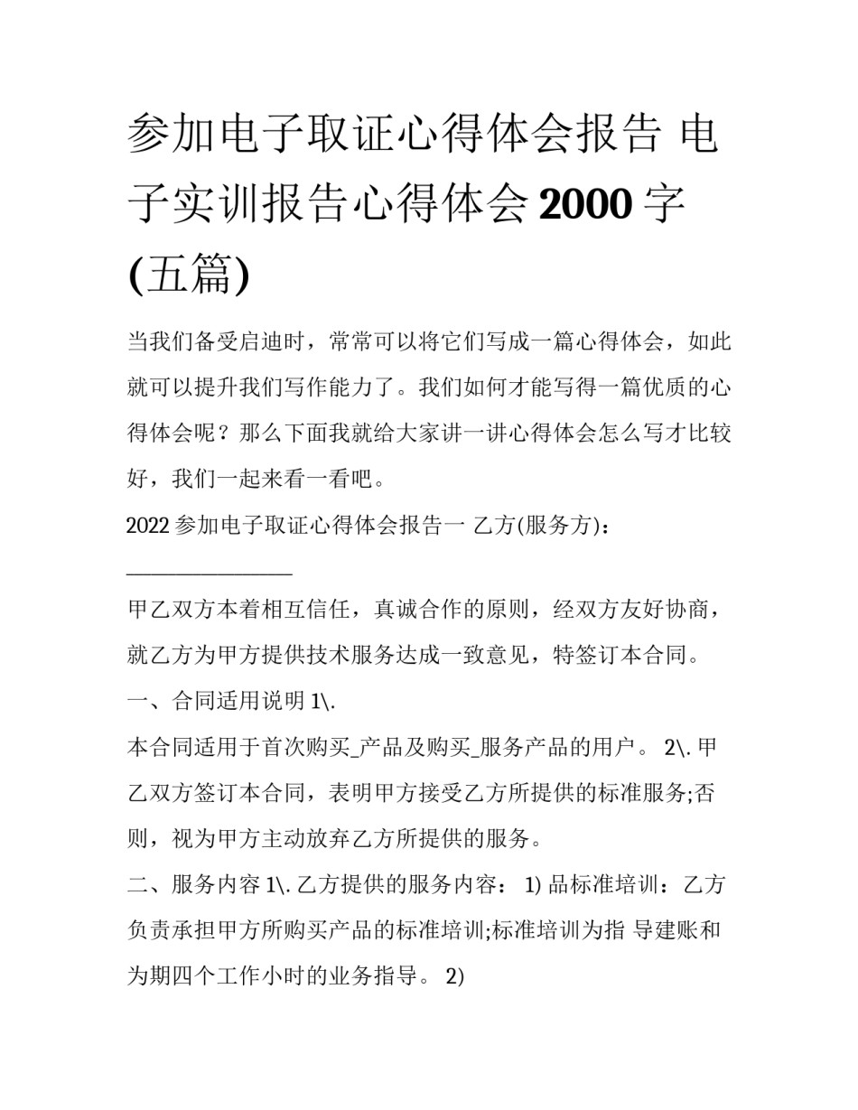 参加电子取证心得体会报告 电子实训报告心得体会2000字(五篇)_第1页