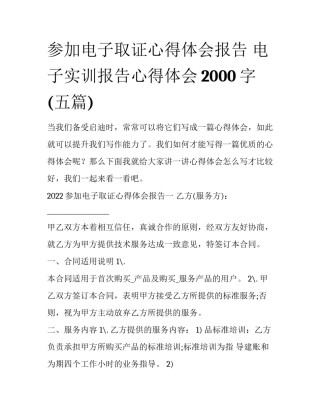 参加电子取证心得体会报告 电子实训报告心得体会2000字(五篇)