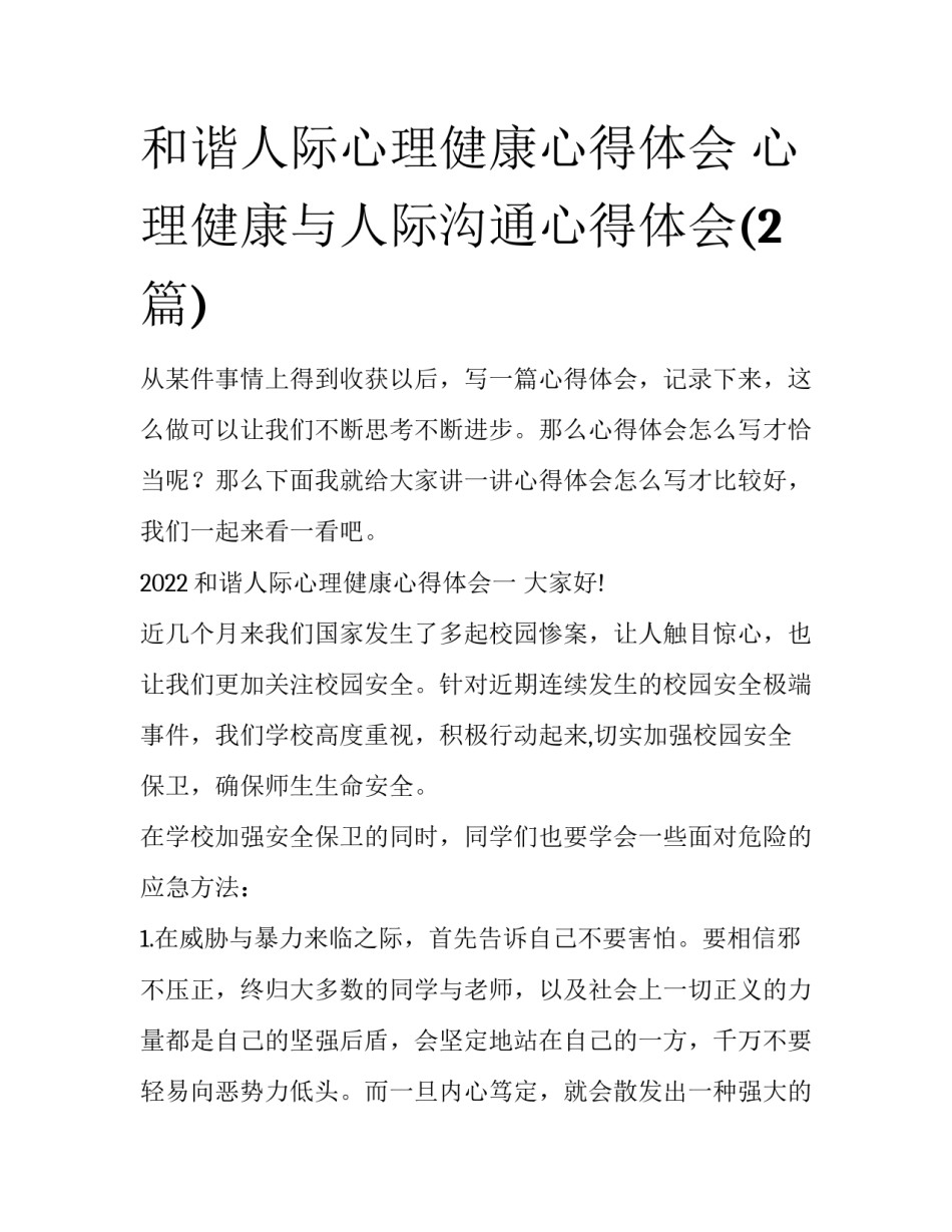 和谐人际心理健康心得体会 心理健康与人际沟通心得体会(2篇)_第1页