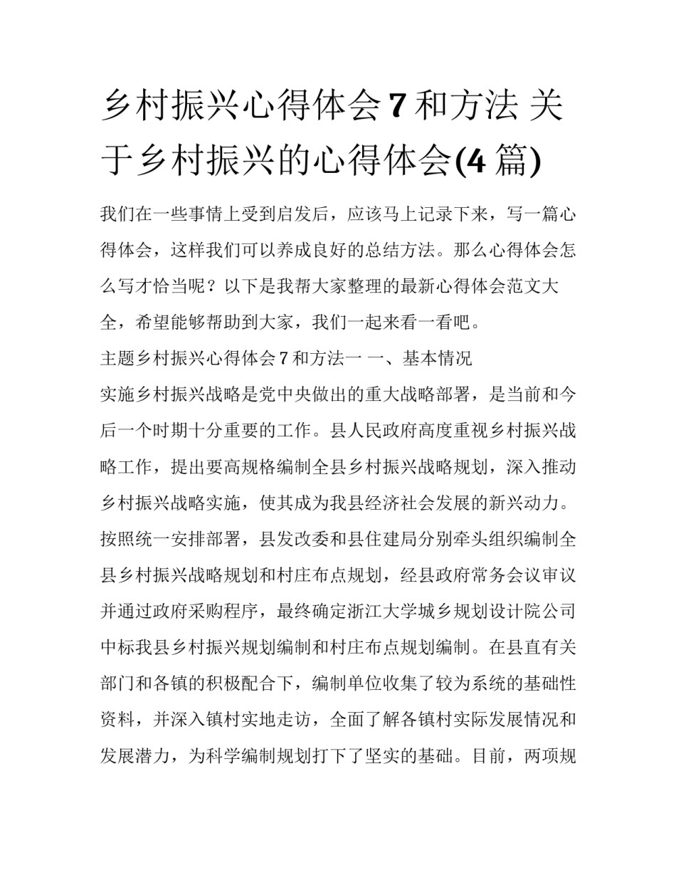 乡村振兴心得体会7和方法 关于乡村振兴的心得体会(4篇)_第1页