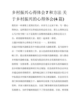 乡村振兴心得体会7和方法 关于乡村振兴的心得体会(4篇)