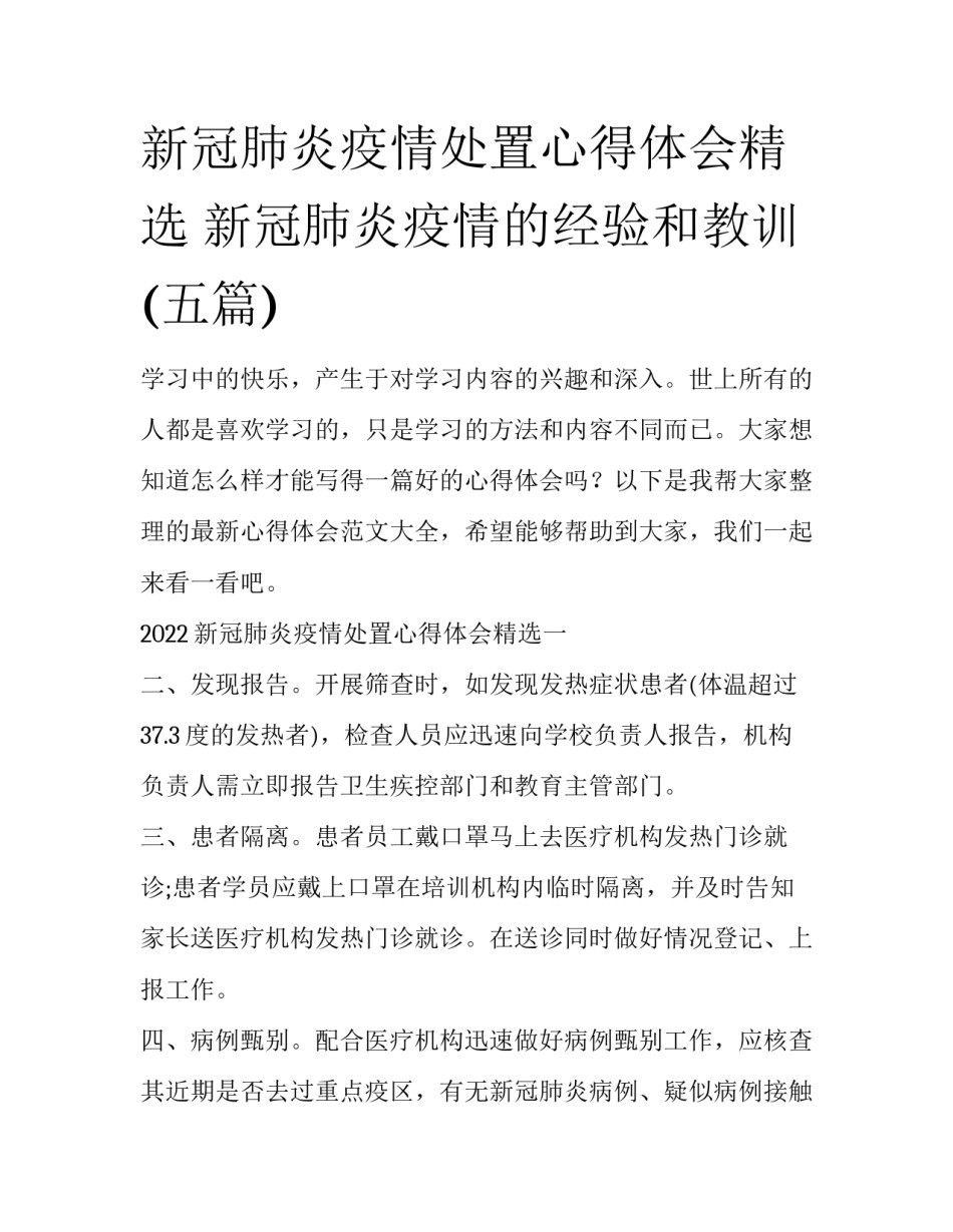 新冠肺炎疫情处置心得体会精选 新冠肺炎疫情的经验和教训(五篇)_第1页
