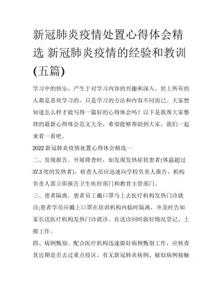 新冠肺炎疫情处置心得体会精选 新冠肺炎疫情的经验和教训(五篇)