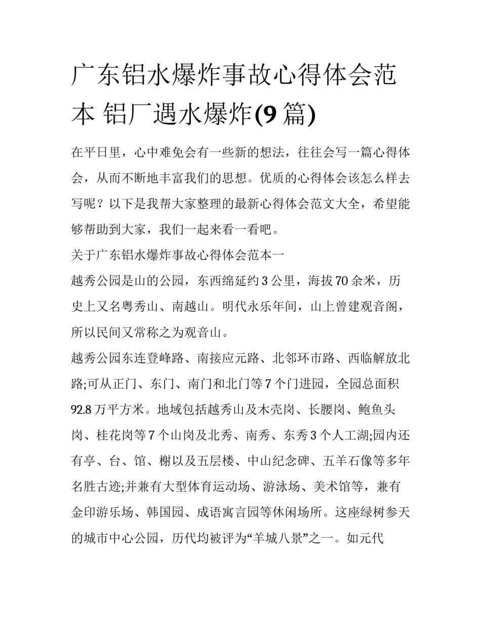 广东铝水爆炸事故心得体会范本 铝厂遇水爆炸(9篇)_第1页