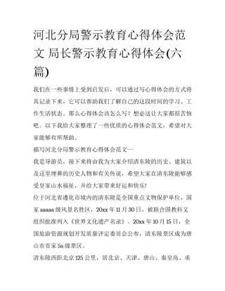 河北分局警示教育心得体会范文 局长警示教育心得体会(六篇)
