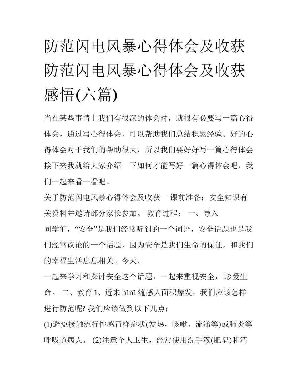 防范闪电风暴心得体会及收获 防范闪电风暴心得体会及收获感悟(六篇)_第1页
