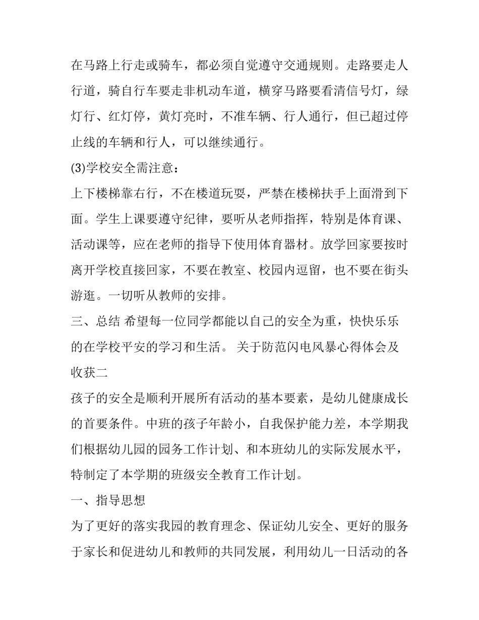 防范闪电风暴心得体会及收获 防范闪电风暴心得体会及收获感悟(六篇)_第3页