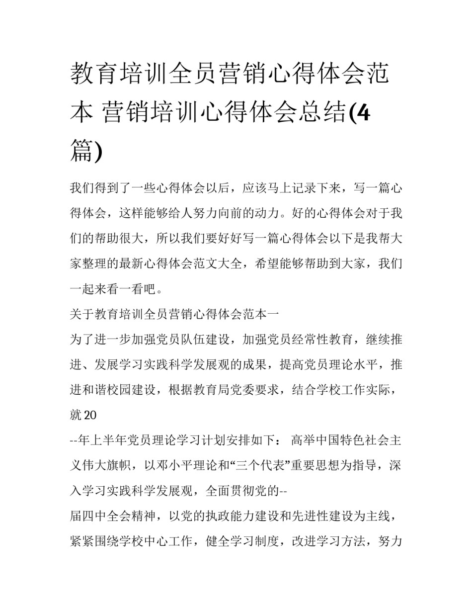教育培训全员营销心得体会范本 营销培训心得体会总结(4篇)_第1页