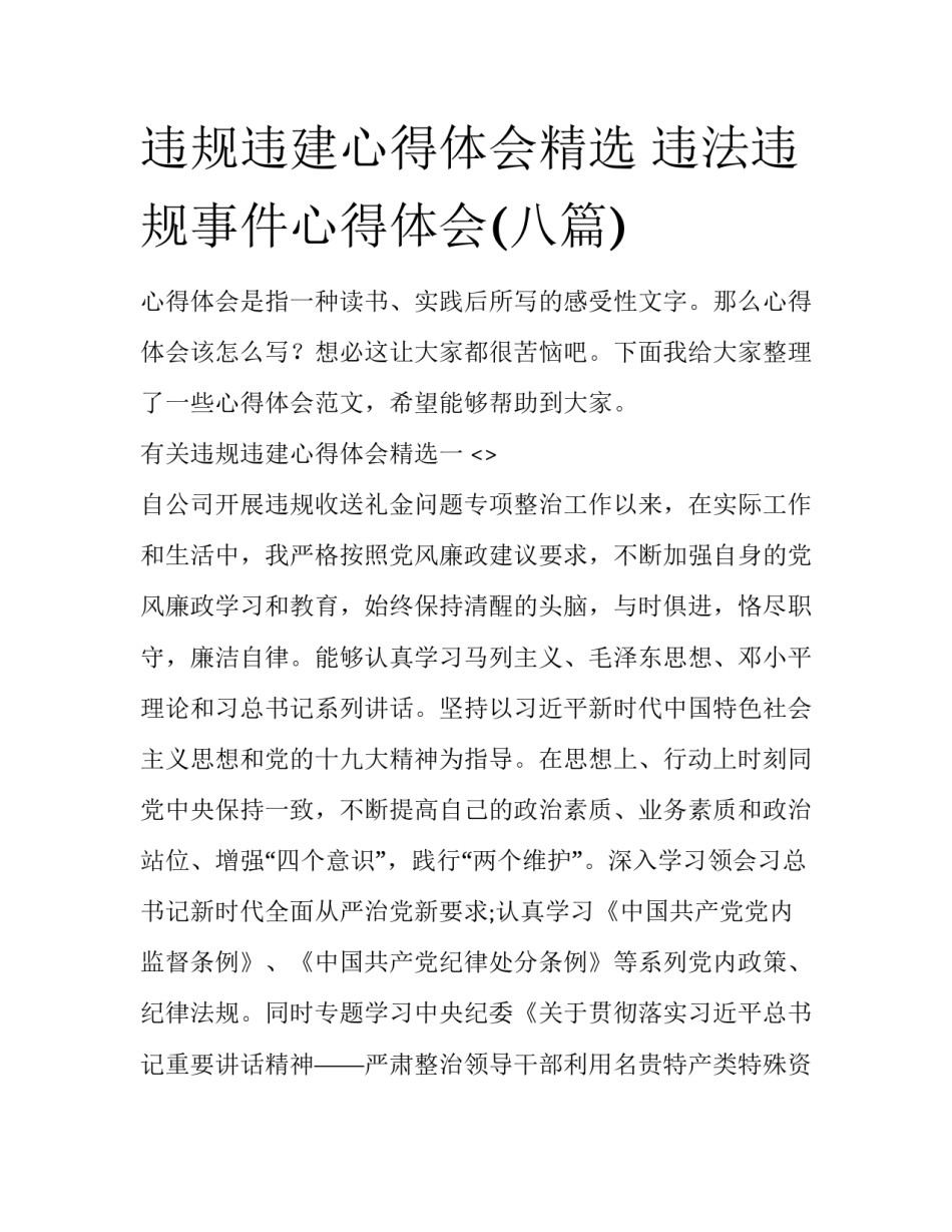 违规违建心得体会精选 违法违规事件心得体会(八篇)_第1页