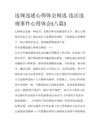 违规违建心得体会精选 违法违规事件心得体会(八篇)