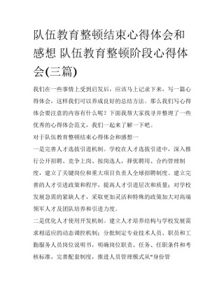 队伍教育整顿结束心得体会和感想 队伍教育整顿阶段心得体会(三篇)