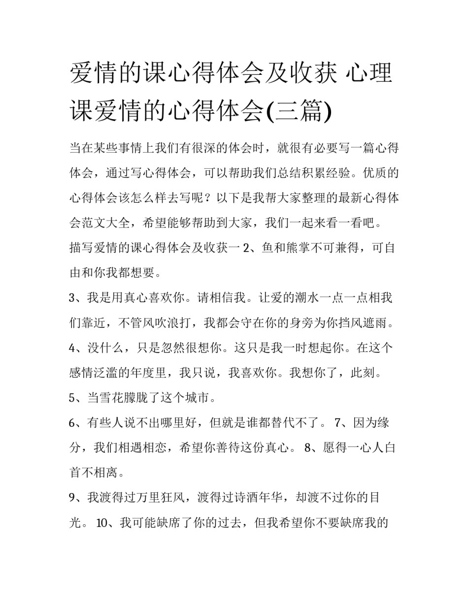 爱情的课心得体会及收获 心理课爱情的心得体会(三篇)_第1页