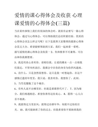 爱情的课心得体会及收获 心理课爱情的心得体会(三篇)