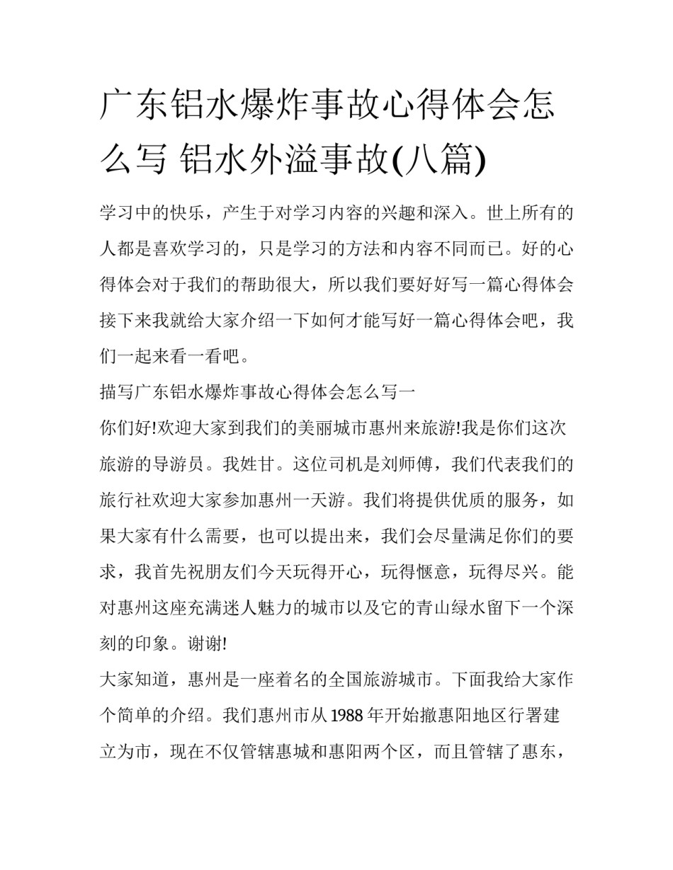 广东铝水爆炸事故心得体会怎么写 铝水外溢事故(八篇)_第1页