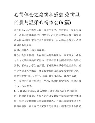 心得体会之烙饼和感想 烙饼里的爱与温柔心得体会(5篇)