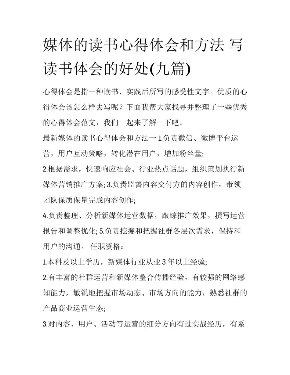媒体的读书心得体会和方法 写读书体会的好处(九篇)_第1页