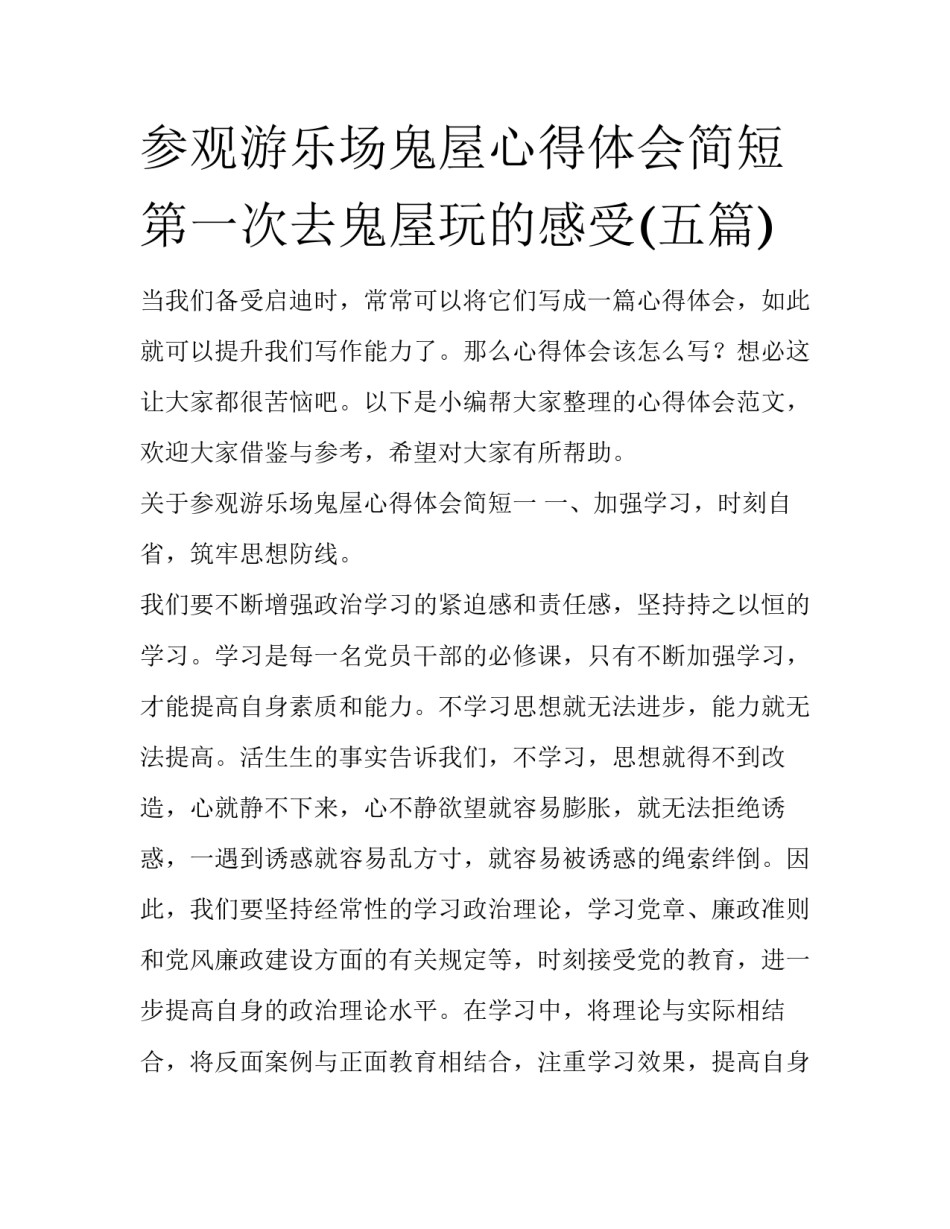 参观游乐场鬼屋心得体会简短 第一次去鬼屋玩的感受(五篇)_第1页