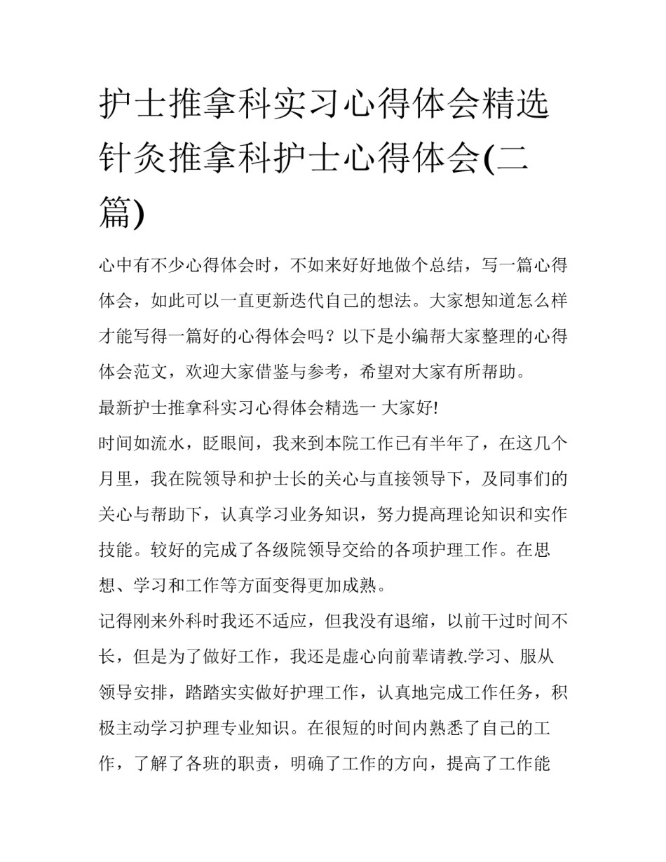 护士推拿科实习心得体会精选 针灸推拿科护士心得体会(二篇)_第1页