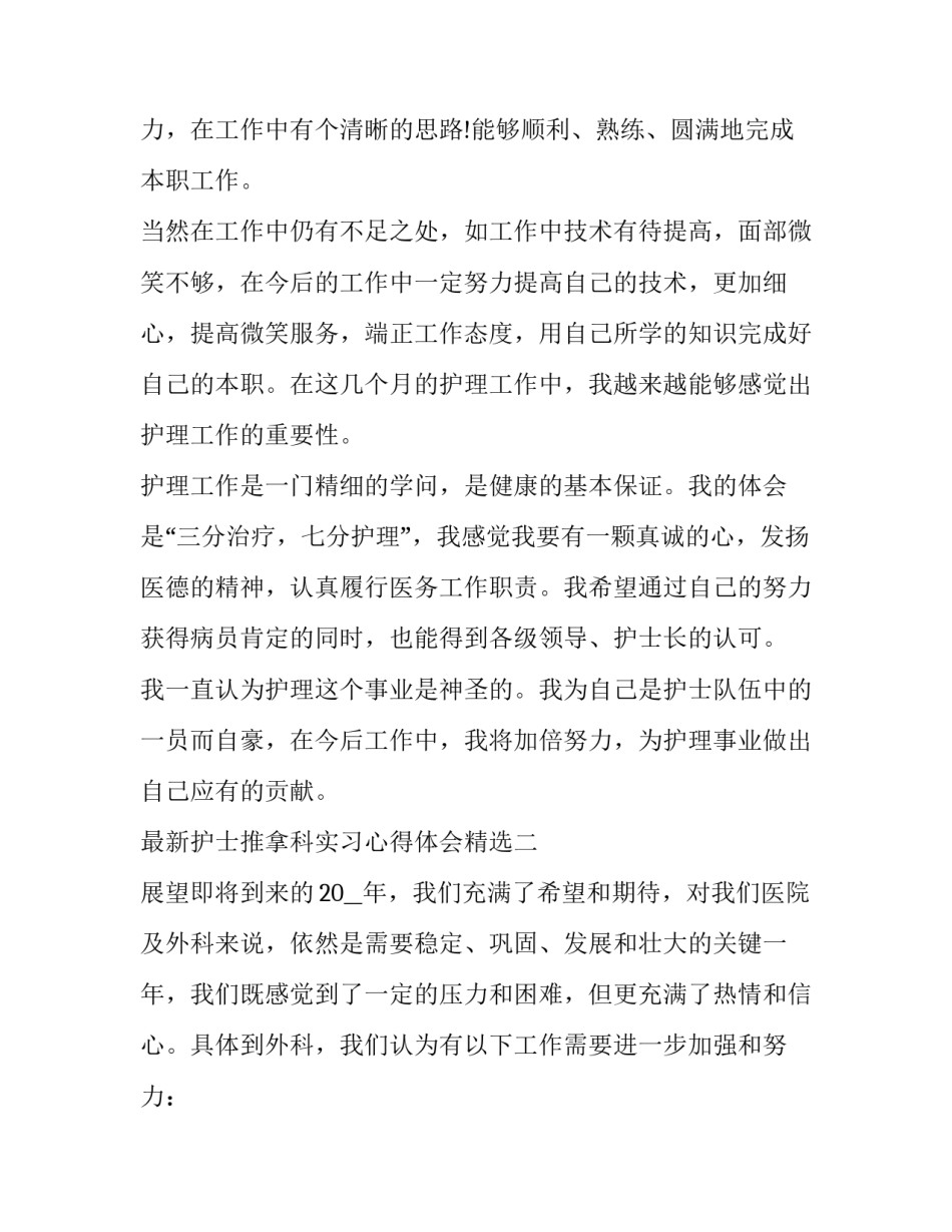 护士推拿科实习心得体会精选 针灸推拿科护士心得体会(二篇)_第2页