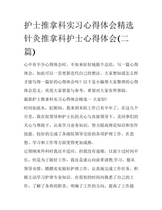 护士推拿科实习心得体会精选 针灸推拿科护士心得体会(二篇)