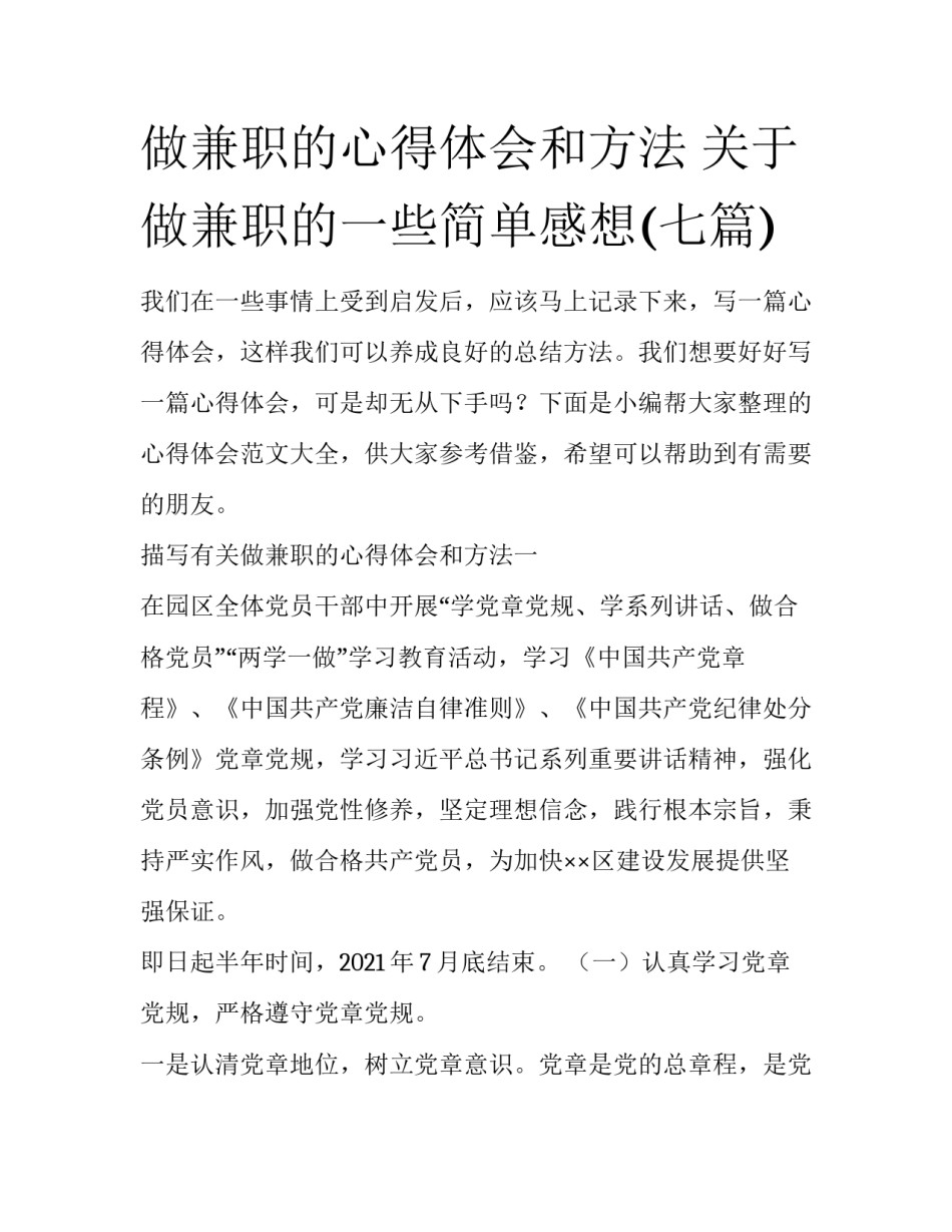 做兼职的心得体会和方法 关于做兼职的一些简单感想(七篇)_第1页