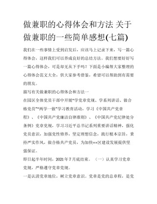 做兼职的心得体会和方法 关于做兼职的一些简单感想(七篇)