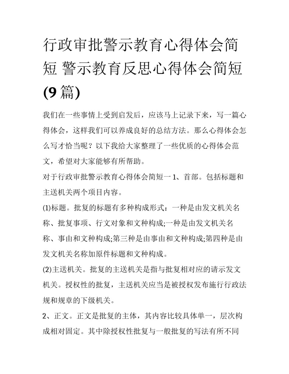 行政审批警示教育心得体会简短 警示教育反思心得体会简短(9篇)_第1页