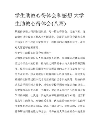 学生助教心得体会和感想 大学生助教心得体会(八篇)