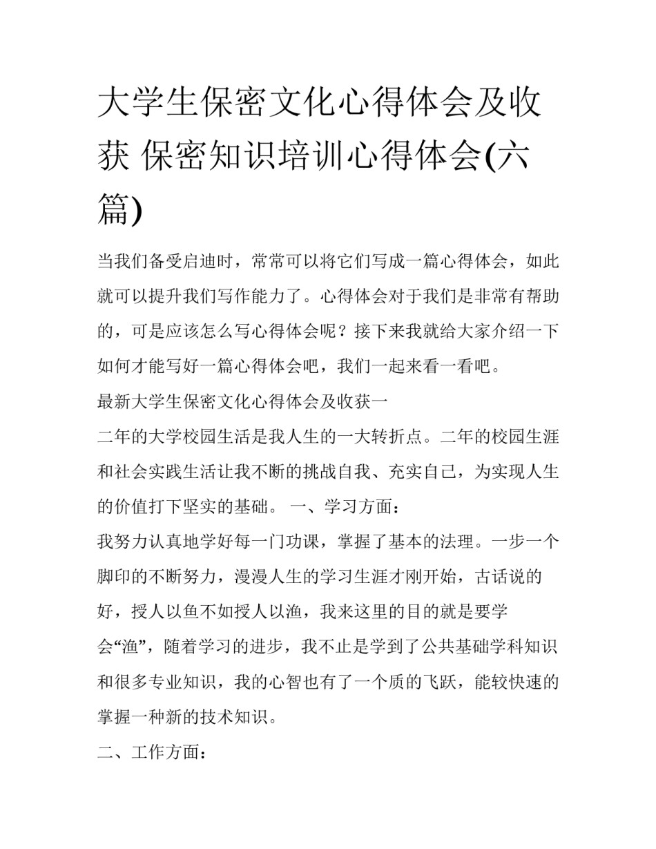 大学生保密文化心得体会及收获 保密知识培训心得体会(六篇)_第1页