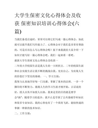大学生保密文化心得体会及收获 保密知识培训心得体会(六篇)