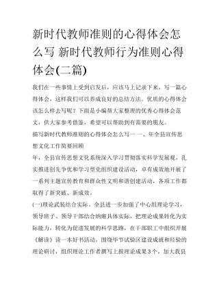 新时代教师准则的心得体会怎么写 新时代教师行为准则心得体会(二篇)